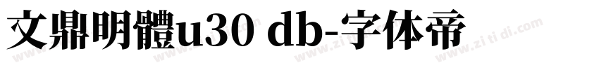 文鼎明體u30 db字体转换